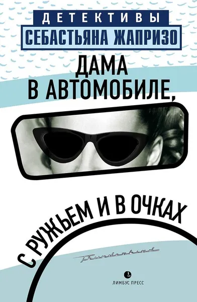 Обложка книги Дама в автомобиле, в очках и с ружьем, Жапризо С.