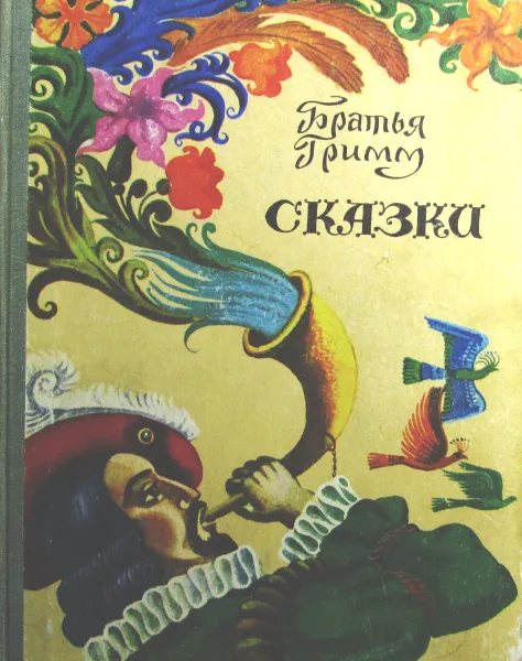 Обложка книги Братья Гримм. Сказки, Братья Гримм