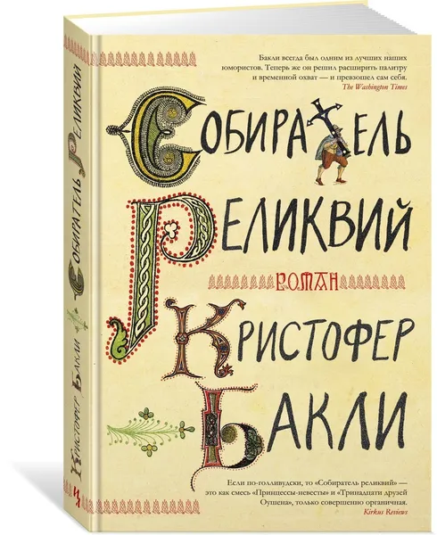 Обложка книги Собиратель реликвий, Бакли Кристофер