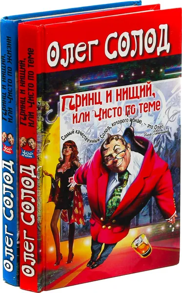 Обложка книги Олег Солод (комплект из 2 книг), Олег Солод