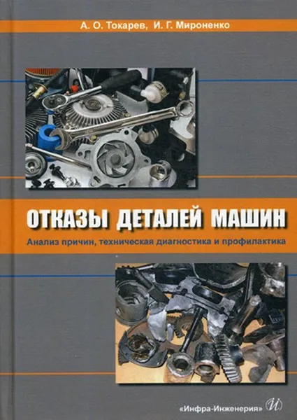 Обложка книги Отказы деталей машин. Анализ причин, техническая диагностика и профилактика, Токарев А.О.