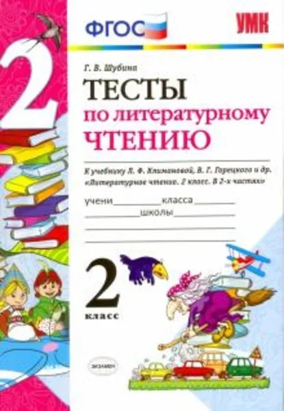 Обложка книги Литературное чтение. 2 класс. Тесты к учебнику Л.Ф. Климановой, В.Г. Горецкого., Шубина Галина Викторовна