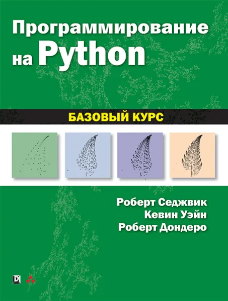 Обложка книги Программирование на Python: базовый курс, Роберт Седжвик, Кевин Уэйн, Роберт Дондеро