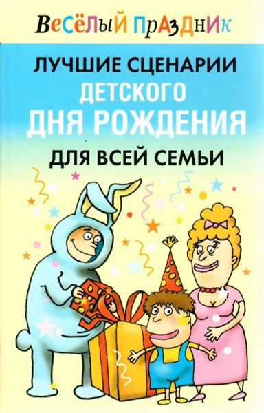 Обложка книги Лучшие сценарии детского дня рождения для всей семьи, Надеждина Вера