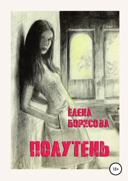 Обложка книги Полутень, Елена Борисова