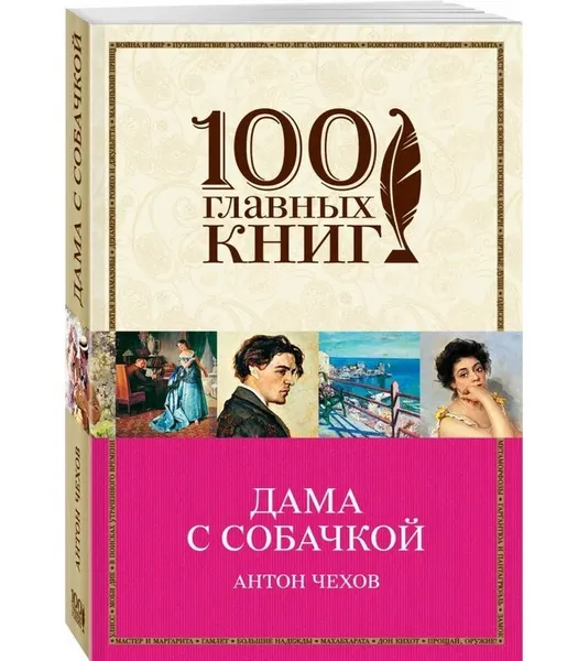 Обложка книги Дама с собачкой , Чехов А.П.