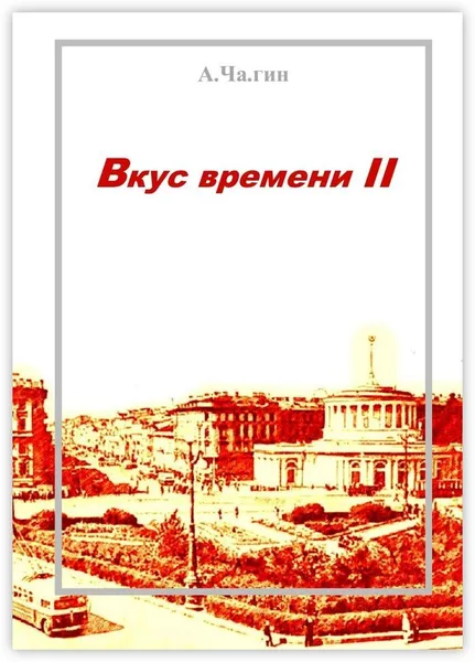 Обложка книги Вкус времени - II, А.Ча.гин