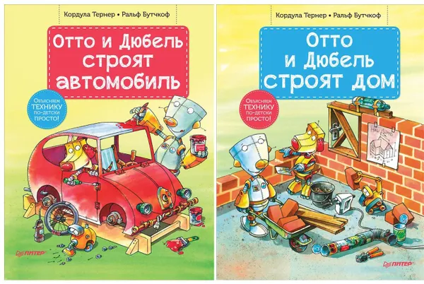 Обложка книги Комплект Отто и Дюбель - Отто и Дюбель строят автомобиль, Отто и Дюбель строят дом, Кордула Тернер