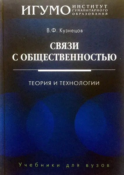 Обложка книги Связи с общественностью. Теория и технологии, В.Ф. Кузнецов