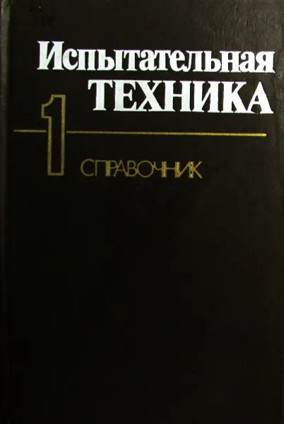 Обложка книги Испытательная техника. Книга 1, Батуев Г.С., Больших А.С., Голубков В.С. 