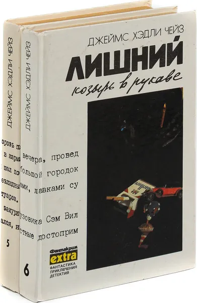 Обложка книги Джеймс Хедли Чейз. Собрание сочинений. Том 5, 6 (комплект из 2 книг), Джеймс Хедли Чейз