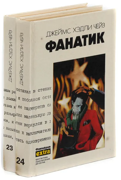 Обложка книги Джеймс Хедли Чейз. Собрание сочинений. Том 23, 24 (комплект из 2 книг), Джеймс Хедли Чейз