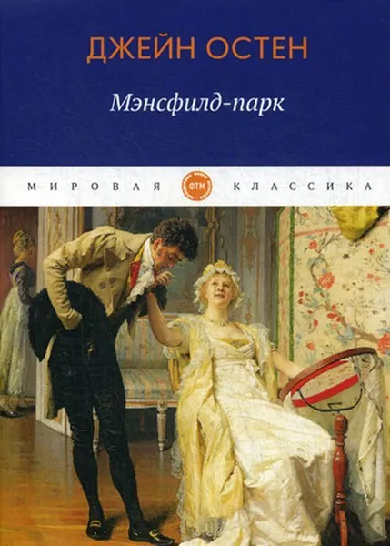 Обложка книги Мэнсфилд-парк. роман, Остен Д.