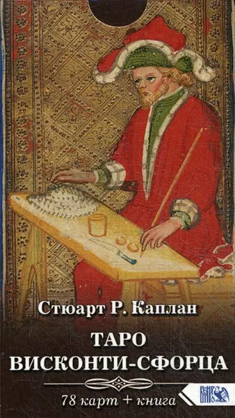 Обложка книги Таро Висконти-Сфорца (78 карт + инструкция), Стюарт Р. Каплан