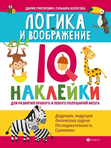 Обложка книги Логика и воображение:IQ-наклейки для развития правого и левого полушарий мозга, Григорович Д.