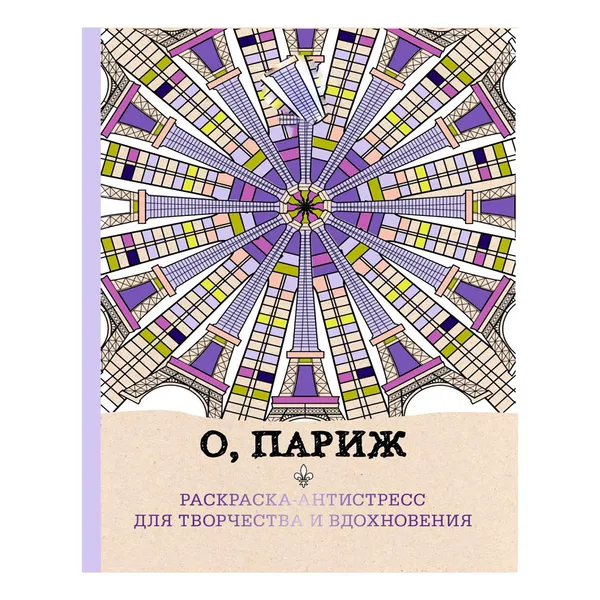 Обложка книги Раскраска-антистресс для взрослых, Поляк К.М.