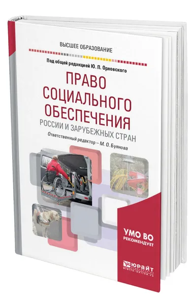 Обложка книги Право социального обеспечения России и зарубежных стран, Буянова Марина Олеговна