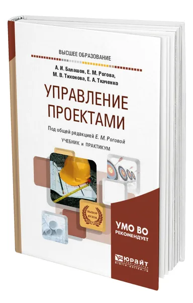 Обложка книги Управление проектами, Балашов Алексей Игоревич