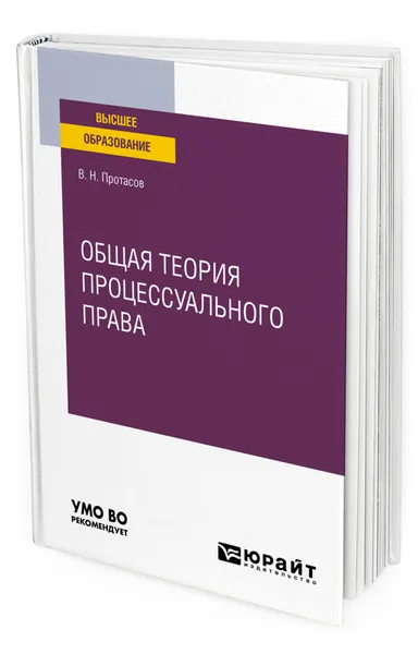 Обложка книги Общая теория процессуального права, Протасов Валерий Николаевич