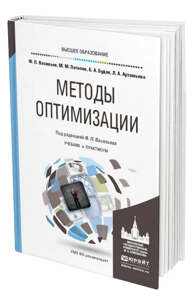 Обложка книги Методы оптимизации, Васильев Федор Павлович