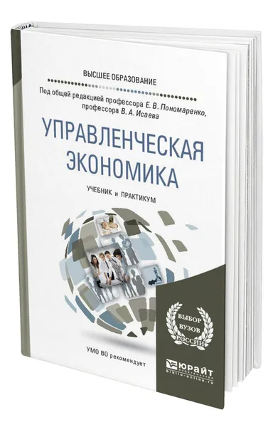 Обложка книги Управленческая экономика, Пономаренко Елена Васильевна