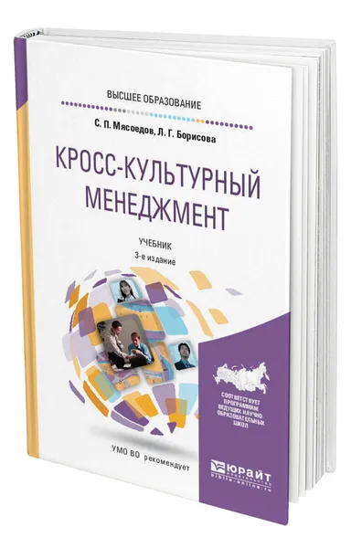 Обложка книги Кросс-культурный менеджмент, Мясоедов Сергей Павлович