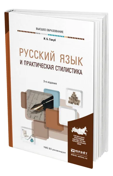 Обложка книги Русский язык и практическая стилистика, Голуб Ирина Борисовна