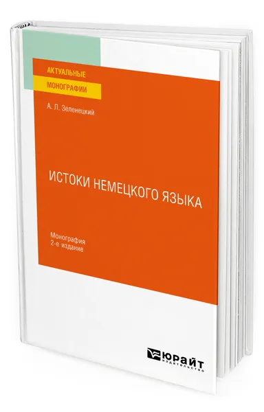 Обложка книги Истоки немецкого языка, Зеленецкий Александр Львович