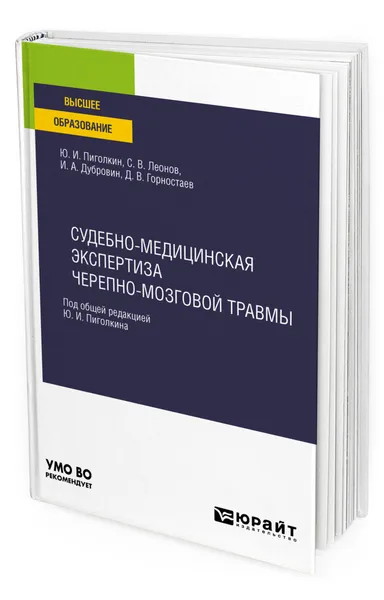 Обложка книги Судебно-медицинская экспертиза черепно-мозговой травмы, Пиголкин Юрий Иванович