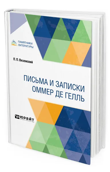 Обложка книги Письма и записки Оммер де Гелль, Вяземский Павел Петрович