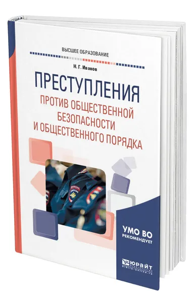 Обложка книги Преступления против общественной безопасности и общественного порядка, Иванов Никита Георгиевич