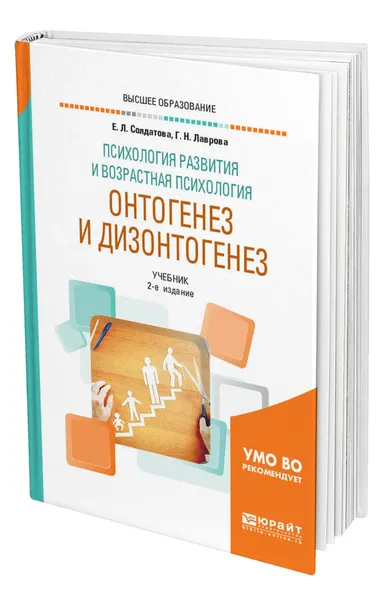 Обложка книги Психология развития и возрастная психология. Онтогенез и дизонтогенез, Солдатова Елена Леонидовна