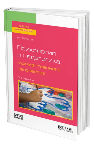 Обложка книги Психология и педагогика художественного творчества + доп. Материал в ЭБС, Петрушин Валентин Иванович