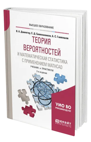Обложка книги Теория вероятностей и математическая статистика с применением Mathcad, Далингер Виктор Алексеевич
