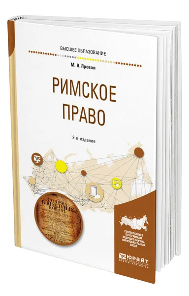 Обложка книги Римское право, Яровая Марина Вячеславовна