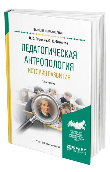 Обложка книги Педагогическая антропология. История развития, Гуревич Павел Семенович