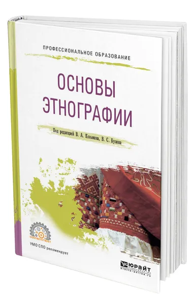 Обложка книги Основы этнографии, Козьмин Валериан Александрович