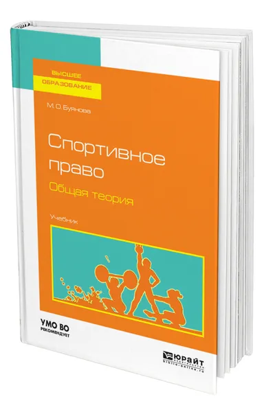 Обложка книги Спортивное право. Общая теория, Буянова Марина Олеговна