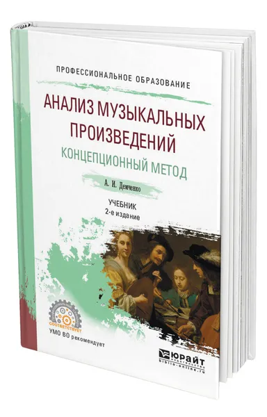 Обложка книги Анализ музыкальных произведений. Концепционный метод, Демченко Александр Иванович