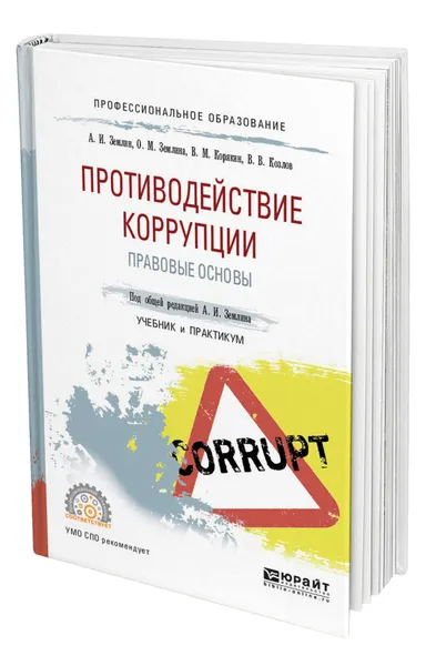 Обложка книги Противодействие коррупции. Правовые основы, Землин Александр Игоревич