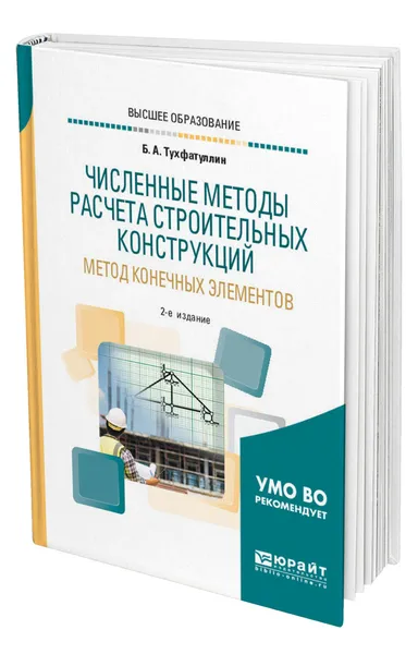 Обложка книги Численные методы расчета строительных конструкций. Метод конечных элементов, Тухфатуллин Борис Ахатович