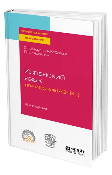 Обложка книги Испанский язык для медиков (A2-B1), Безус Светлана Николаевна