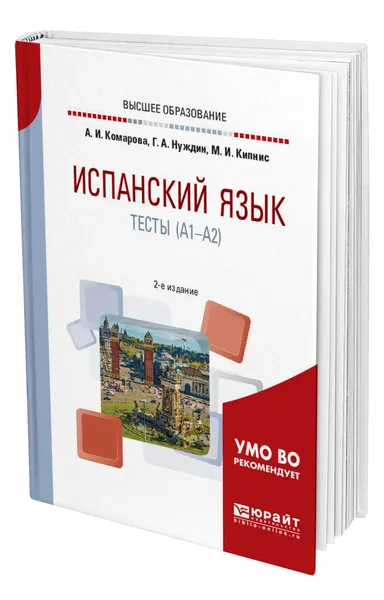 Обложка книги Испанский язык. Тесты (A1-A2), Комарова Анна Игоревна