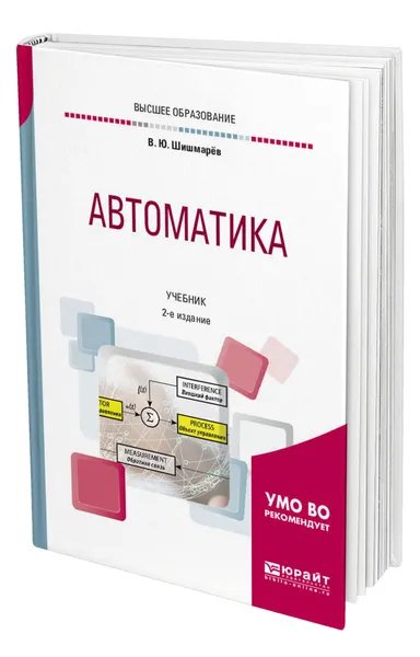 Обложка книги Автоматика, Шишмарёв Владимир Юрьевич