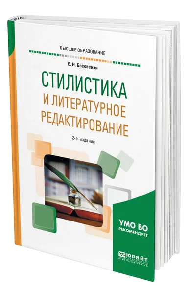 Обложка книги Стилистика и литературное редактирование, Басовская Евгения Наумовна