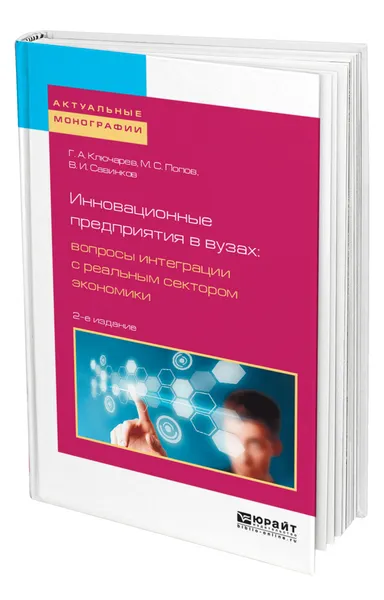 Обложка книги Инновационные предприятия в вузах: вопросы интеграции с реальным сектором экономики, Ключарев Григорий Артурович