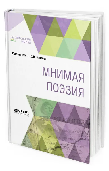 Обложка книги Мнимая поэзия, Тынянов Юрий Николаевич
