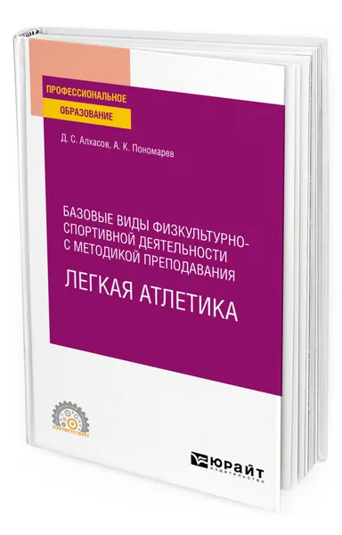 Обложка книги Базовые виды физкультурно-спортивной деятельности с методикой преподавания. Легкая атлетика, Алхасов Дмитрий Сергеевич