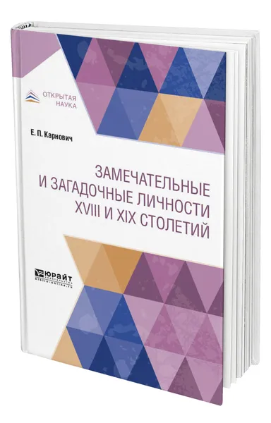 Обложка книги Замечательные и загадочные личности XVIII и XIX столетий, Карнович Евгений Петрович