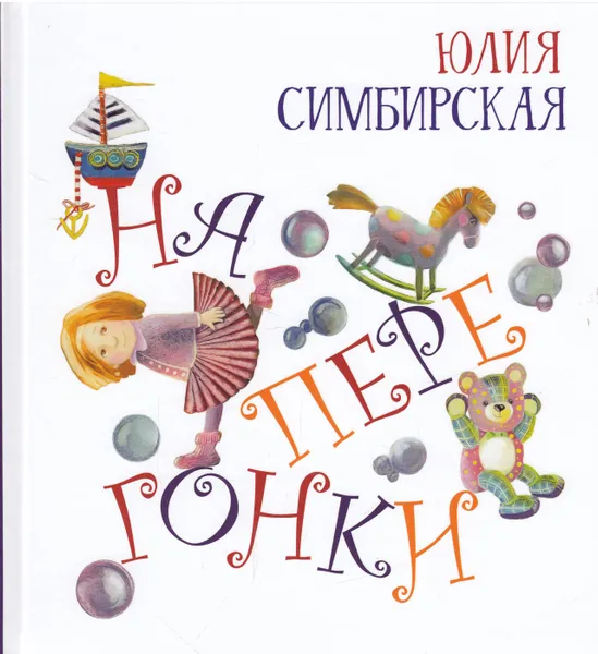 Обложка книги Наперегонки, Юлия Симбирская